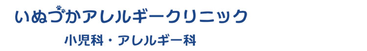 医療法人社団 Liv いぬづかアレルギークリニック